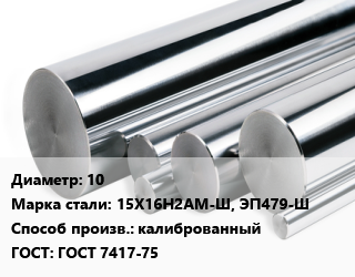 Круг нержавеющий 10 Сталь: 15Х16Н2АМ-Ш, ЭП479-Ш калиброванный ГОСТ: ГОСТ 7417-75, кг цена от 450 Тг / кг, где купить, условия доставки в Алматы и Алматинской области